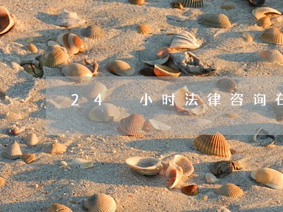 24 小时法律咨询在线 24 小时法律咨询在线